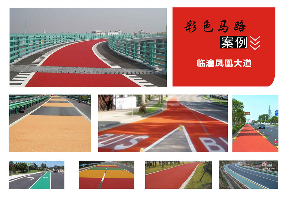 地坪漆彩色馬路案例(臨潼鳳凰大道)